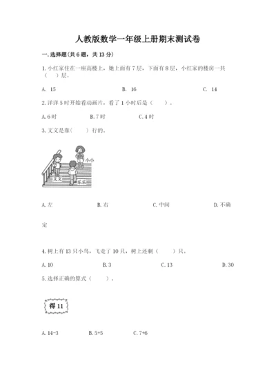 人教版数学一年级上册期末测试卷及完整答案（全优）.docx