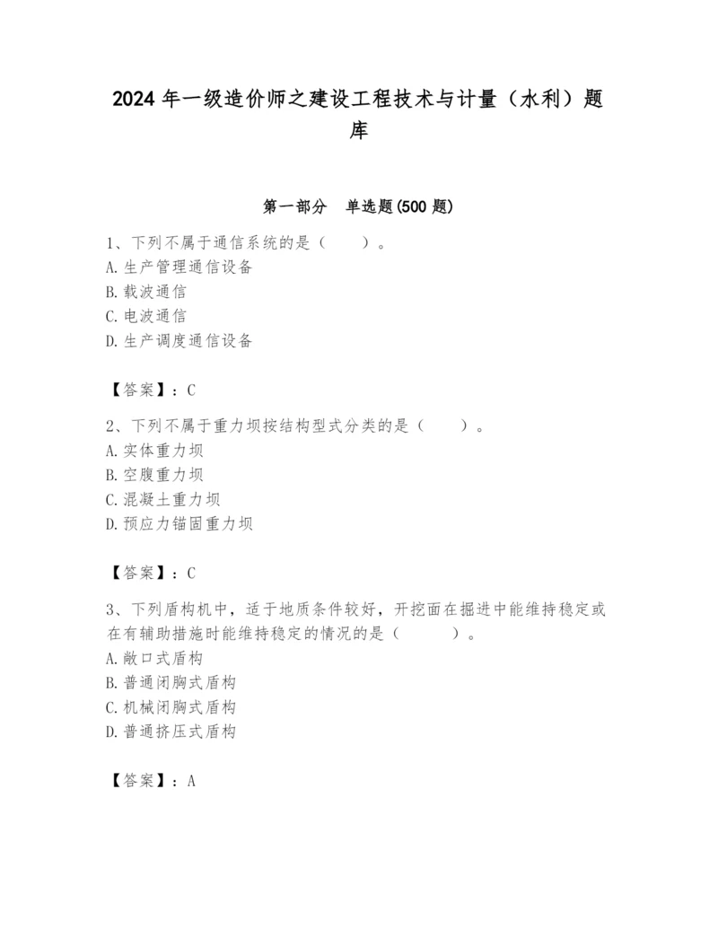 2024年一级造价师之建设工程技术与计量（水利）题库精品（a卷）.docx