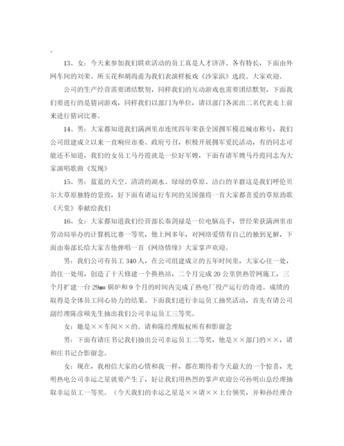 精编之热电公司联欢会主持词范文.docx