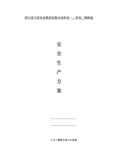 钢结构安装安全生产方案.docx