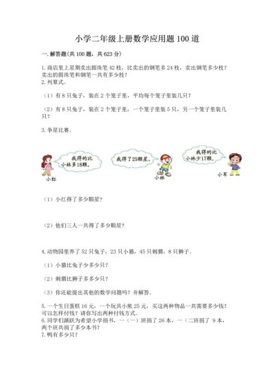 小学二年级上册数学应用题100道精品【夺分金卷】.docx