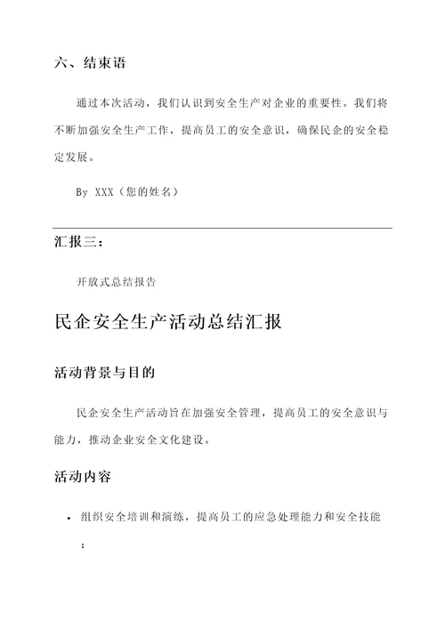 民企安全生产活动总结汇报