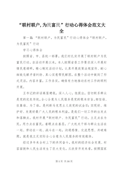 “联村联户,为民富民”行动心得体会范文大全.docx