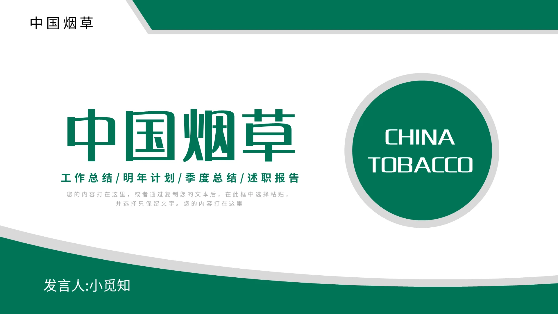 绿色简约中国烟草局工作总结汇报PPT模板宣传PPT动态PPT