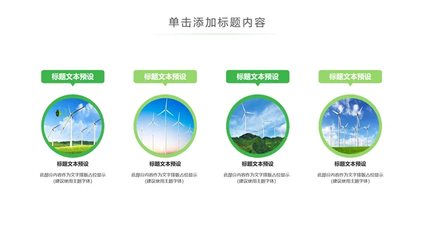 绿色风能风力发电清洁新能源国家电网ppt