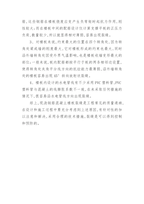浅析现浇钢筋混凝土楼板裂缝成因论文.docx
