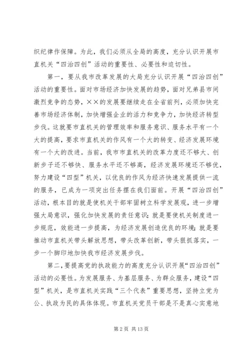 在市直机关四治四创活动动员会上的讲话.docx