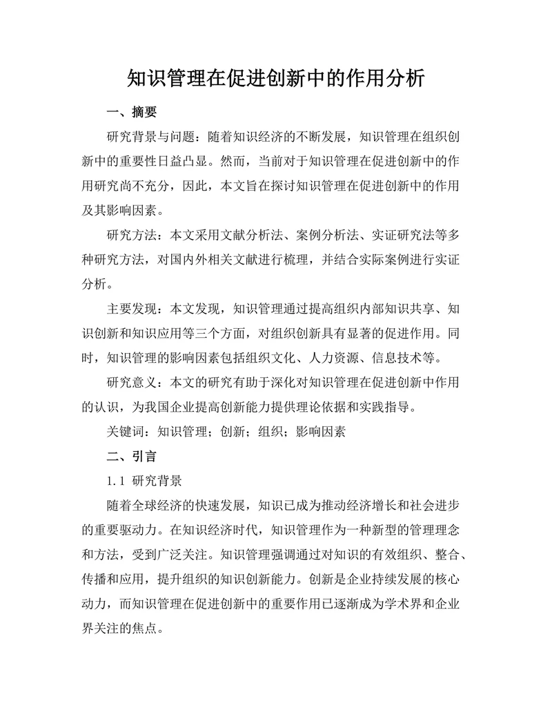 知识管理在促进创新中的作用分析