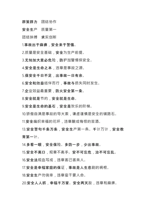 企业安全宣传文化标语