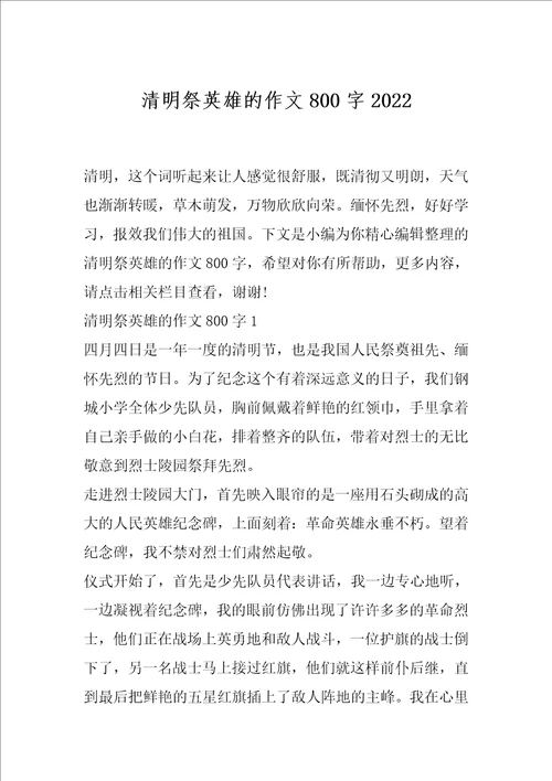 清明祭英雄的作文800字2022