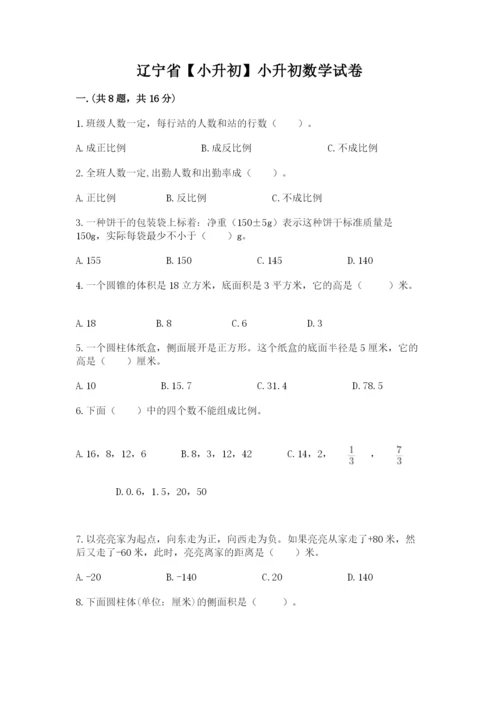 辽宁省【小升初】小升初数学试卷【轻巧夺冠】.docx
