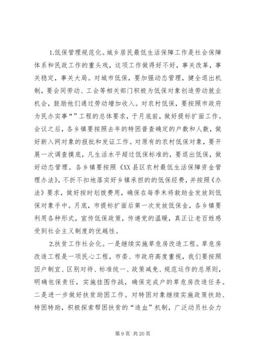 在全市民政工作会议上的报告.docx