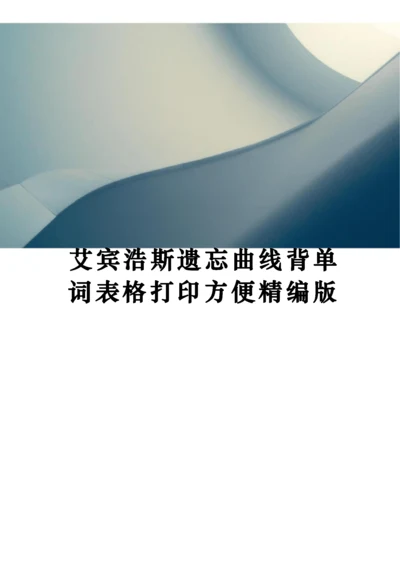 艾宾浩斯遗忘曲线背单词表格打印方便精编版.docx