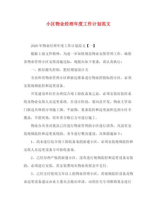 精编之小区物业经理年度工作计划范文.docx