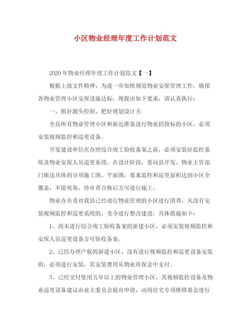 精编之小区物业经理年度工作计划范文.docx