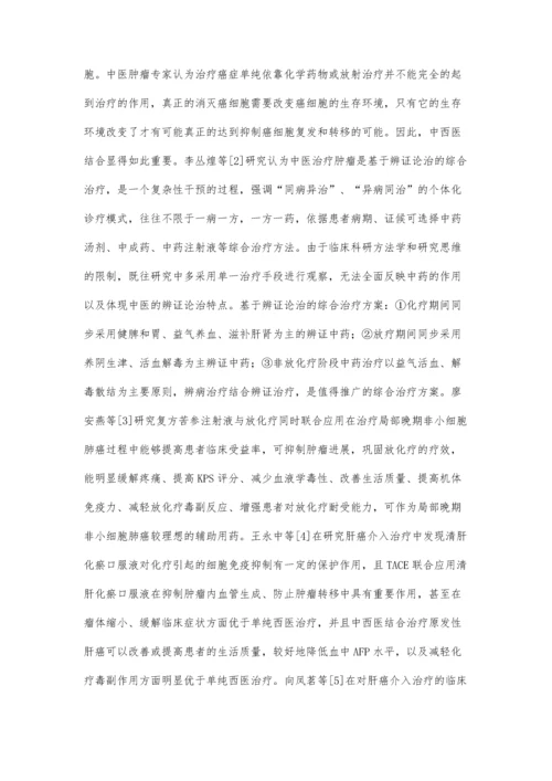 中西医结合治疗恶性肿瘤评价.docx