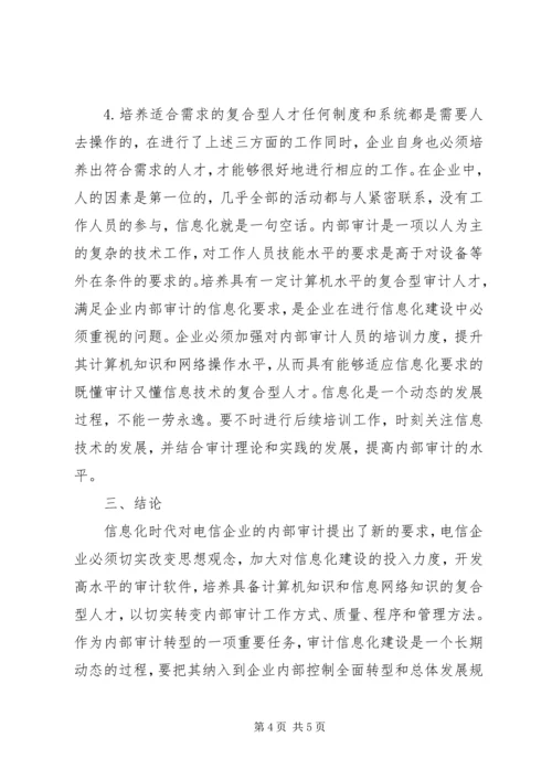 信息化下的电信企业内部审计.docx