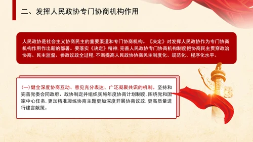 二十届三中全会关于健全协商民主机制党课ppt