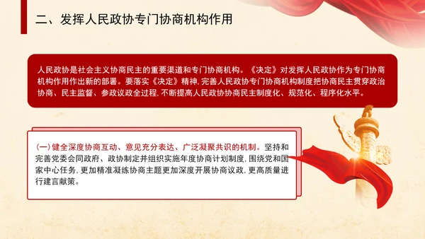 二十届三中全会关于健全协商民主机制党课ppt
