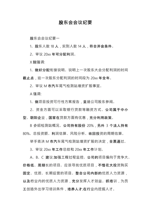 股东会会议纪要