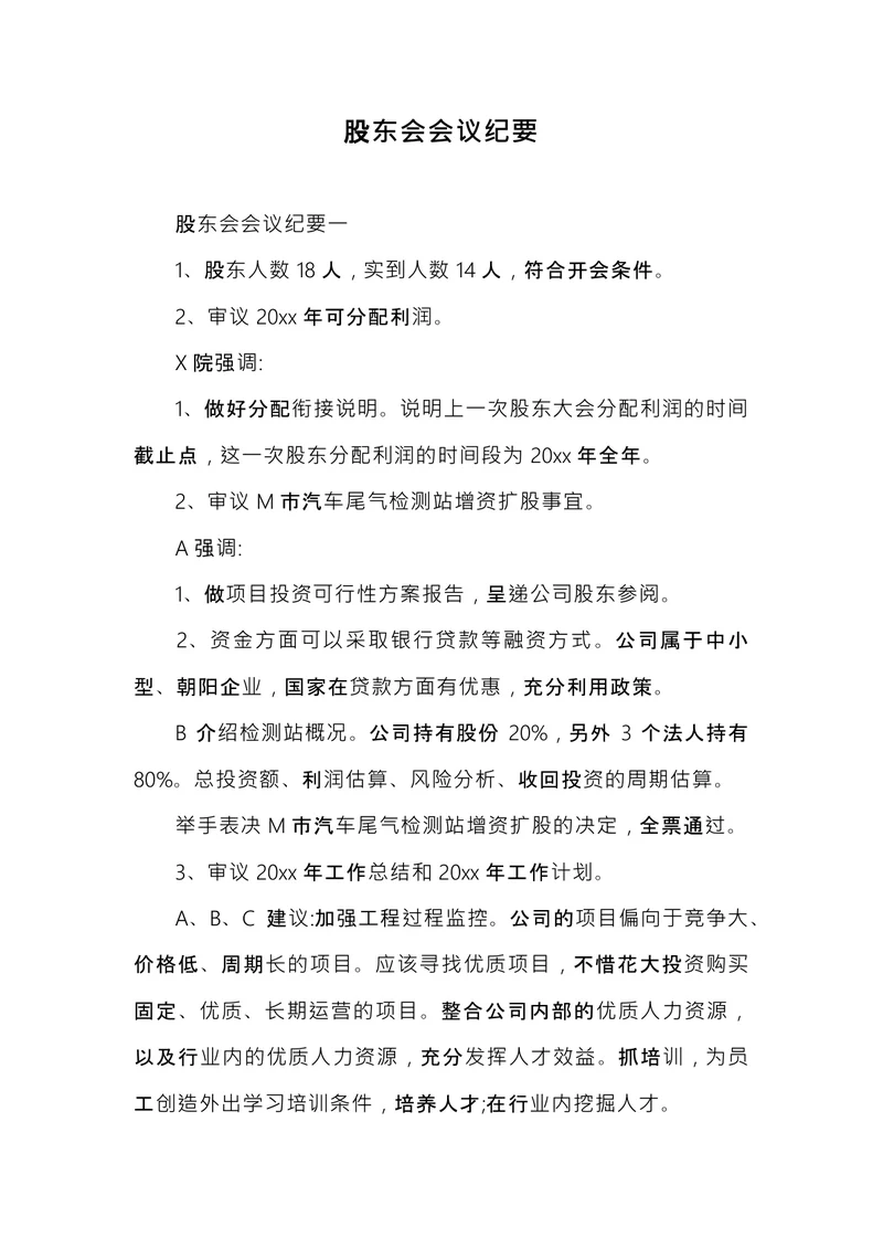 股东会会议纪要