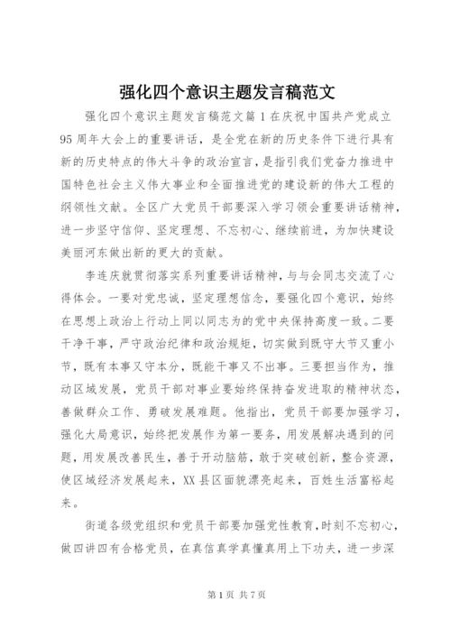 强化四个意识主题讲话稿范文.docx