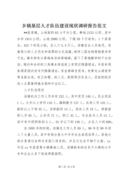 乡镇基层人才队伍建设现状调研报告范文.docx
