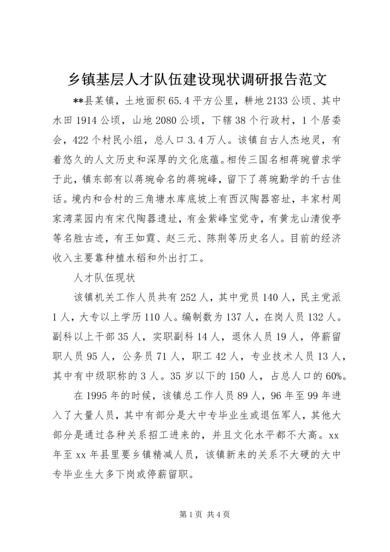 乡镇基层人才队伍建设现状调研报告范文.docx