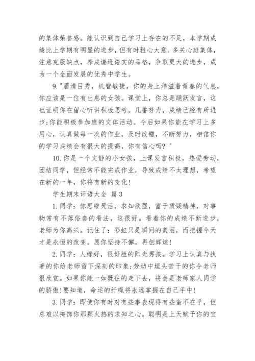学生期末评语大全.docx