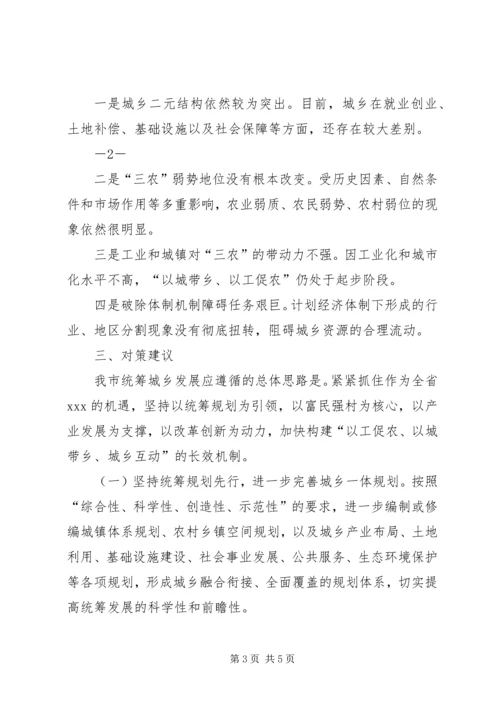 城乡统筹调研汇报 (5).docx