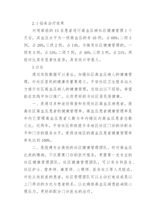 社区高血压管理论文.docx