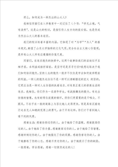 山东大学张荣校长开学仪式出色致辞