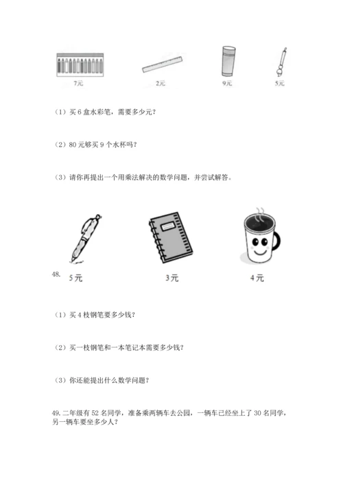 小学二年级上册数学应用题100道及答案（考点梳理）.docx