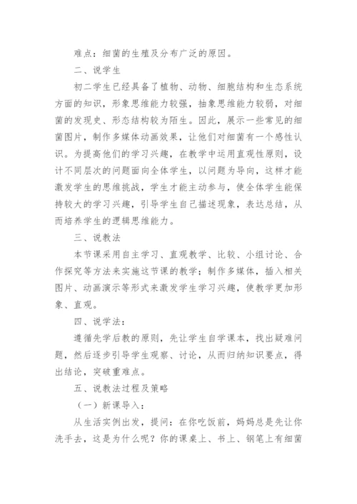 八年级上生物《细菌》说课稿.docx