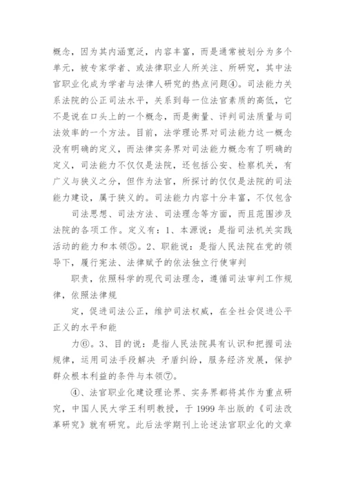 探析基层法官视野下能力提高的进路左志平法律论文网.docx