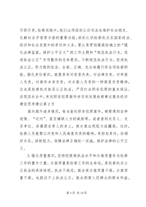 发展检察事业服务经济建设思考建议.docx