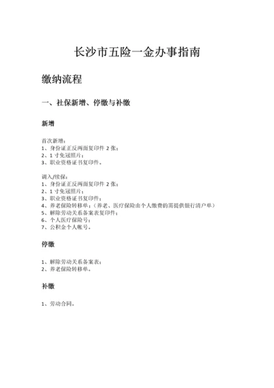 长沙市五险一金办事指南.docx