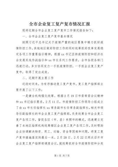 全市企业复工复产复市情况汇报.docx