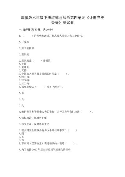 部编版六年级下册道德与法治第四单元《让世界更美好》测试卷带答案（夺分金卷）.docx