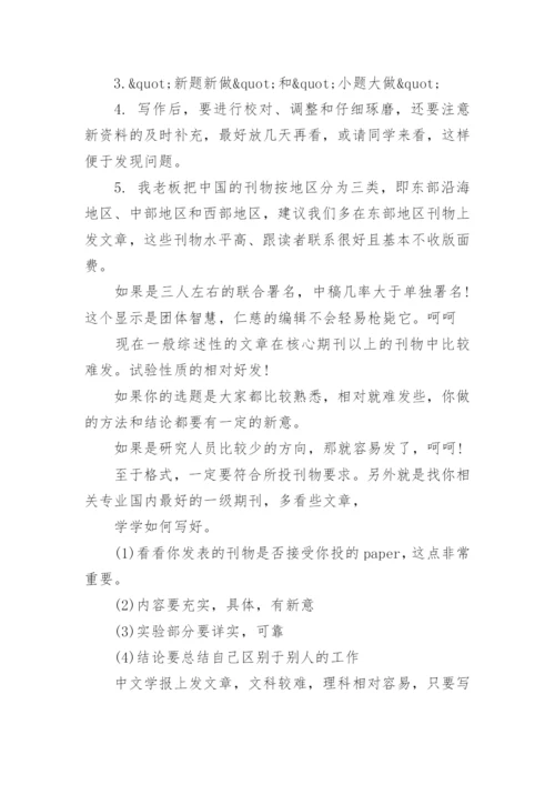 核心期刊发表论文的经验.docx