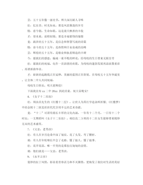 精编之校庆晚会主持词范本.docx