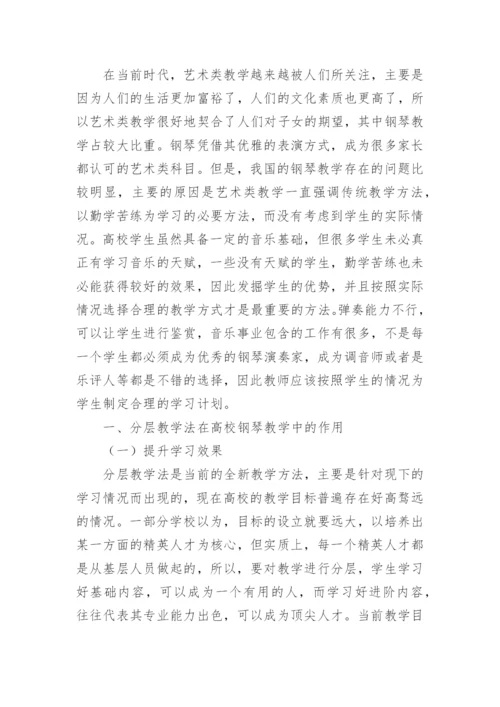 分层教学法在高校钢琴教学中作用探究论文.docx