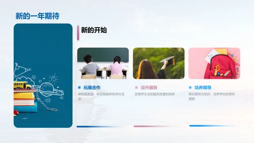 掠昔展望学生会轨迹