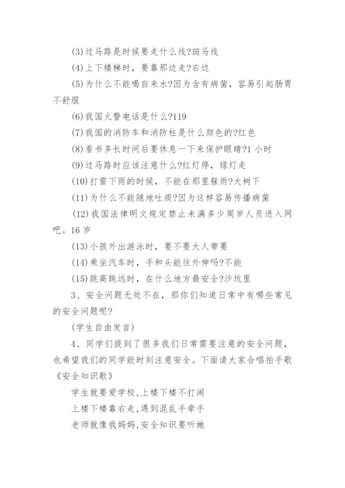 珍爱生命,健康成长主题班会教案_2.docx