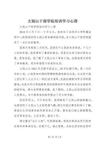 大别山干部学院培训学习心得 (2).docx