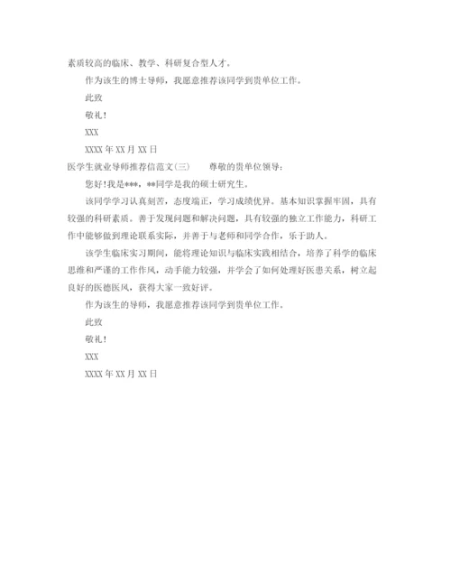 精编之医学生就业导师推荐信范文.docx