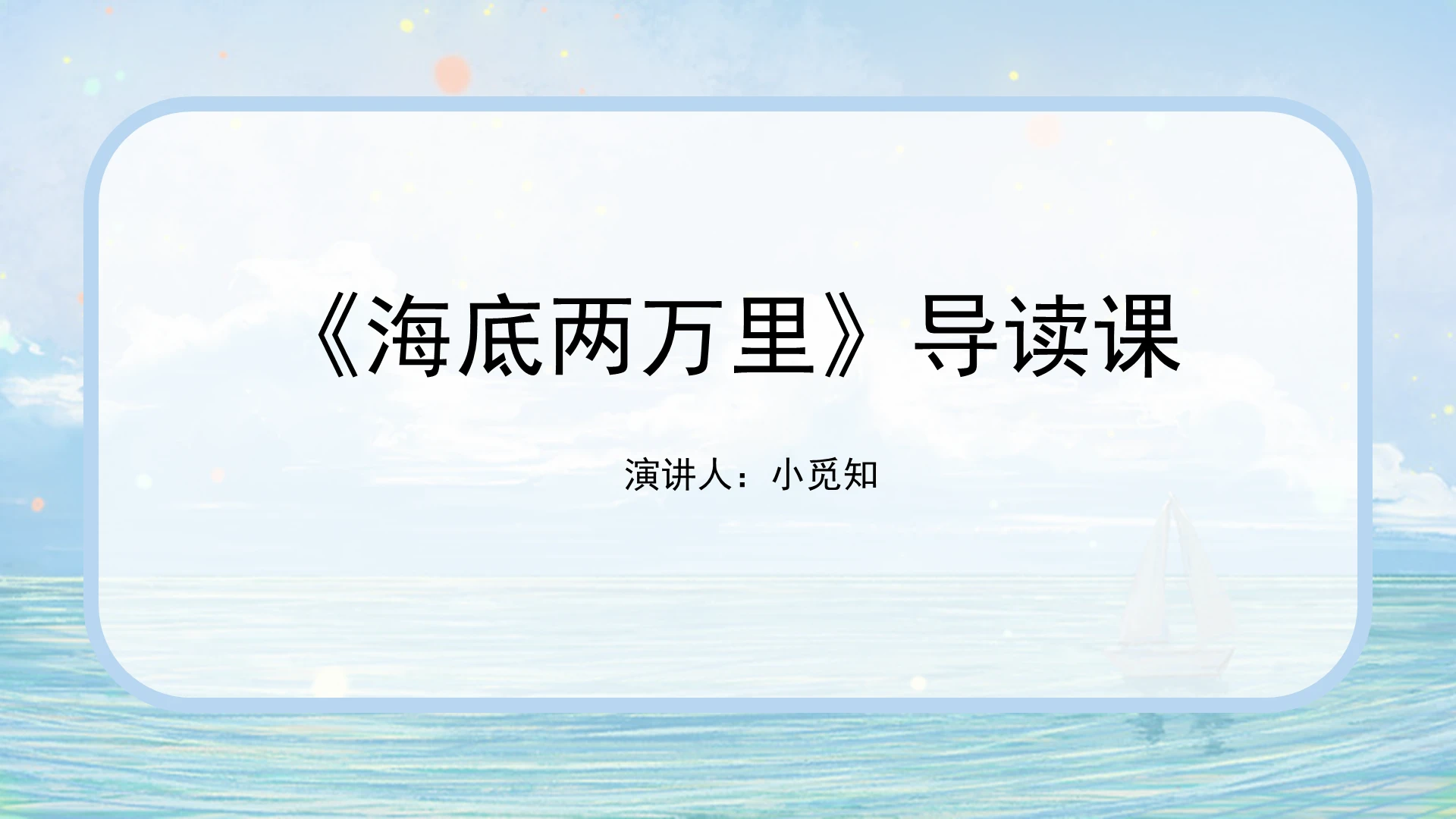 蓝色简约风说课课件海底两万里导读课PPT模板海底两万里ppt