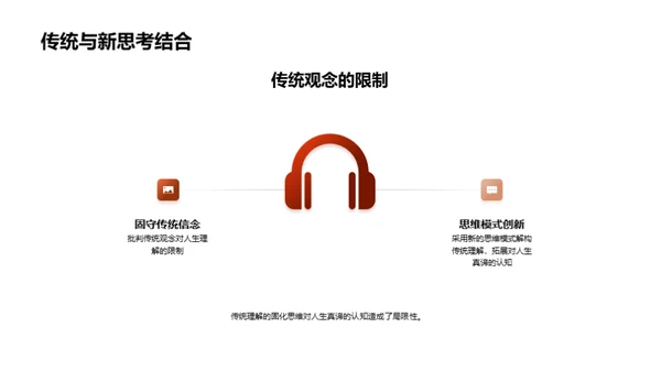 探索人生哲理
