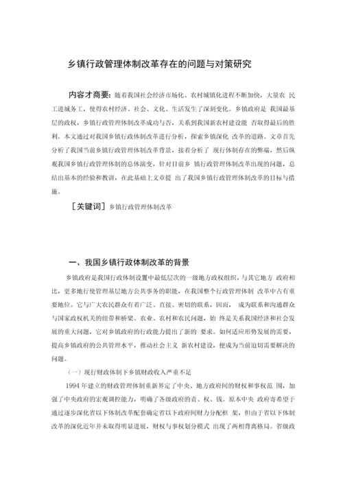 乡镇行政管理体制改革存在的问题与对策研究论文.docx