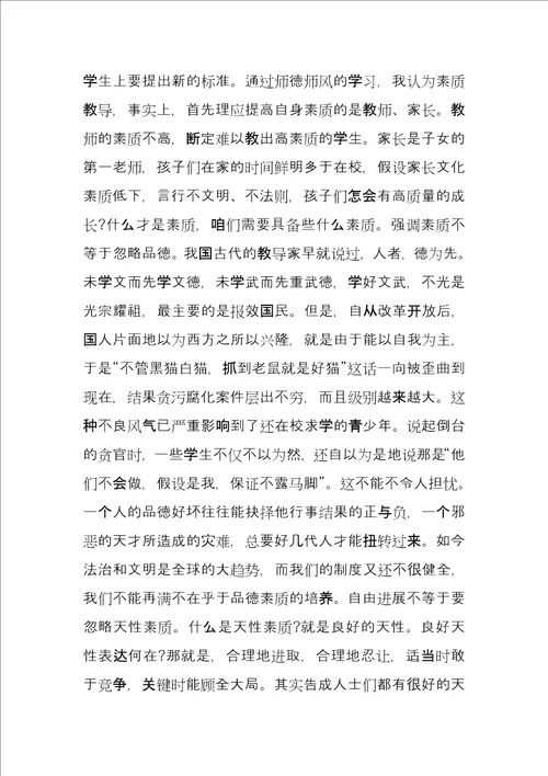 师德陪训心得体会4篇